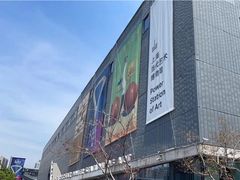 -上海当代艺术博物馆