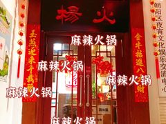 门面-杨家火锅(国美店)