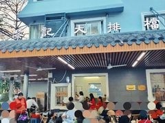 -黎记大排档(慈云路店)