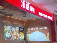 -米村拌饭(银泰中心店)