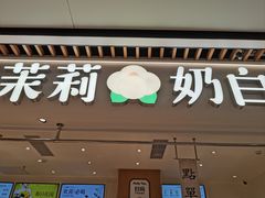 -茉莉奶白(广州动漫星城店)