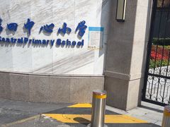 -虹口区第四中心小学(东体校区)
