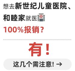-北京新世纪儿童医院