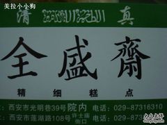 就两家店，再无其他分店-清真全盛斋传统糕点(许士庙店)