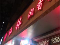 门面-神仙钵湘香土菜馆(光华路店)