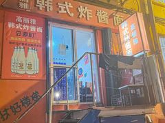 -高丽雅韩式炸酱面(南洪街店)