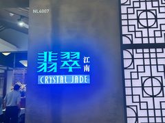 -翡翠江南(国贸商城店)