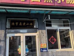 -陈亨卤煮小肠(广安门店)
