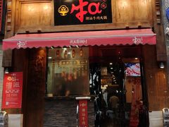门面-牛a潮汕鲜牛肉粿条(天河北店)