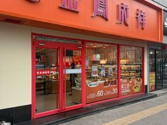 -金凤成祥(西罗园店)