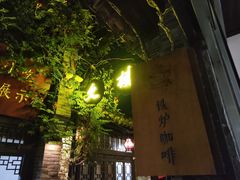 -铁炉咖啡(河下古镇店)