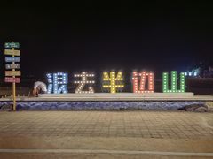 -东海半边山旅游度假区