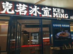 -克茗冰室(壹方天地店)