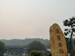 -穹窿山景区