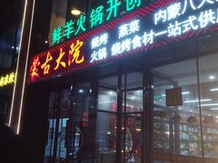 门面-九府羊鲜羊火锅·烧烤·小海鲜(华汇大厦店)