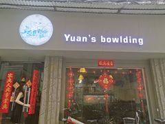 门面-元氏钵仔糕(北京路店)
