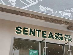门面-SENTEA森茶(麦地丽日店)