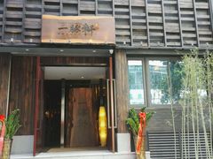 门面-一豚轩·烧鸟·豚骨拉面(五四路店)