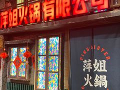-萍姐火锅·公路夜市(南京新街口店)