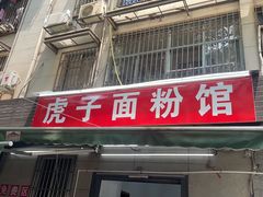 -虎子面粉馆(五一东村店)