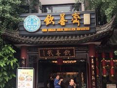门面-钦善斋(武侯祠店)