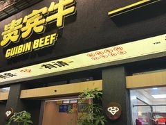 -贵宾牛·潮汕牛肉火锅(珠池总店)