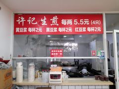 -许记生煎(遵义路店)