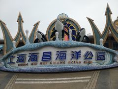 -上海海昌海洋公园