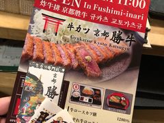 -炸牛排 京都胜牛(京都站前店)