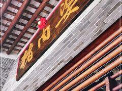 门面-猪肉婆私房菜(容桂总店)