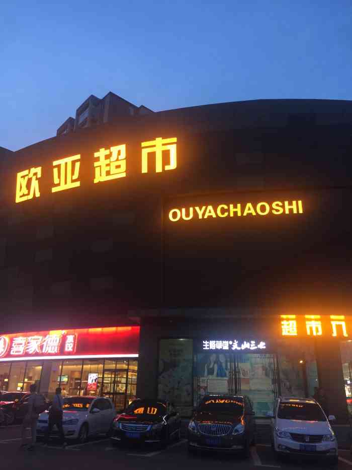 欧亚超市自由大路店图片