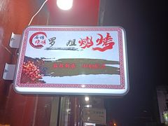 -罗姐烧烤(东风路一段店)