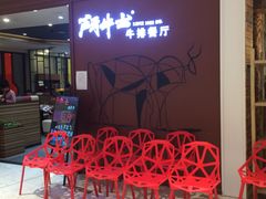 -斗牛士牛排餐厅(富力海珠城广场店)