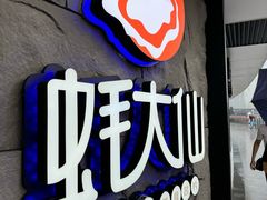 -蚝大仙横琴生蚝火锅(日月贝店)