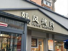 -韩风烤牛肉冷面店