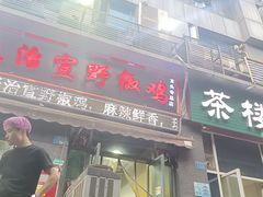 -天治宣·野椒鸡(龙头寺总店)
