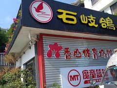 -郑猛记石岐鸽主题餐厅(长江店)