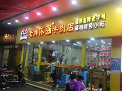 门面-老牌依强牛肉店(达道总店)