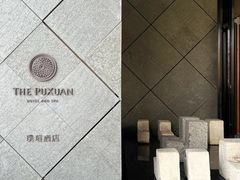 -璞瑄酒店大堂吧