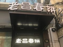 门面-老昌春饼(中央大街店)