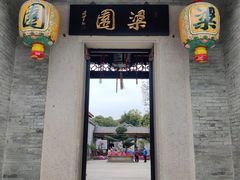 -梁园