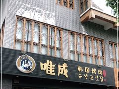 门面-唯成•韩国炭火烤肉 유성고기