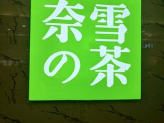景观位-奈雪的茶(永嘉天地东百城店)