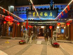 -东来顺饭庄(天坛店)