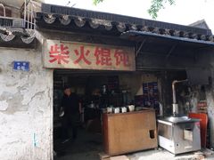门面-安庆柴火馄饨(马道街店)