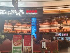 -西塔老太太泥炉烤肉(上海七宝领展广场店)