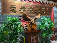 -总参北京涮羊肉