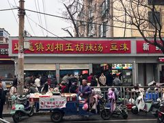 -逍遥镇刘相五胡辣汤豆沫馆(康复中街店)