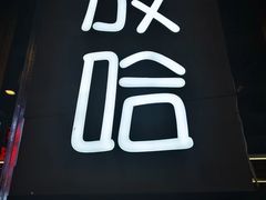 -放哈·甜醅子奶茶创造者(正宁路店)