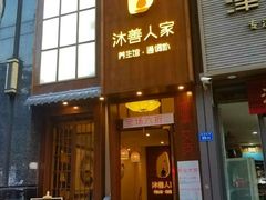-沐善人家中医·推拿·理疗·三伏灸(新洲店)